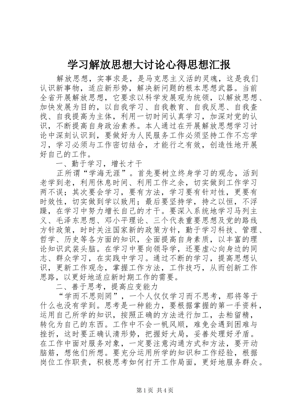 学习解放思想大讨论心得思想汇报_第1页