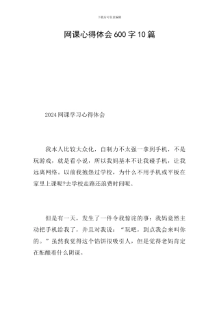 网课心得体会600字10篇
