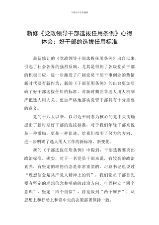 新修《党政领导干部选拔任用条例》心得体会：好干部的选拔任用标准