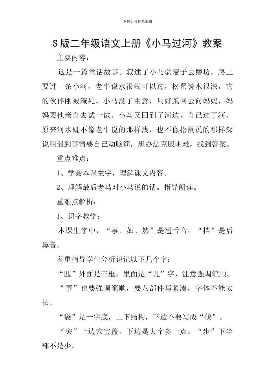 S版二年级语文上册《小马过河》教案_第1页
