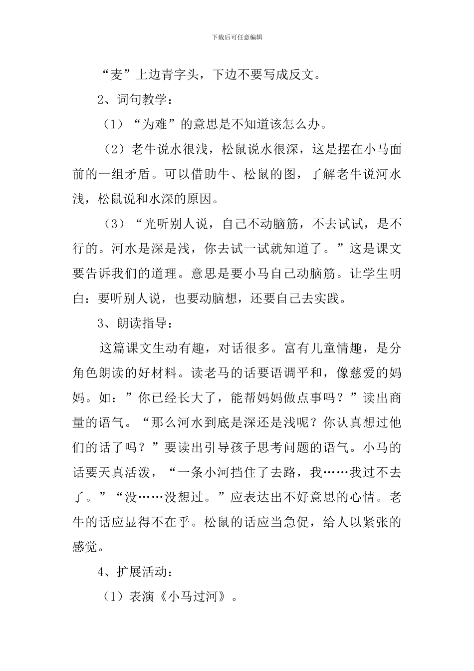 S版二年级语文上册《小马过河》教案_第2页