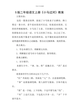 S版二年级语文上册《小马过河》教案