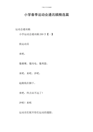 小学春季运动会通讯稿精选篇