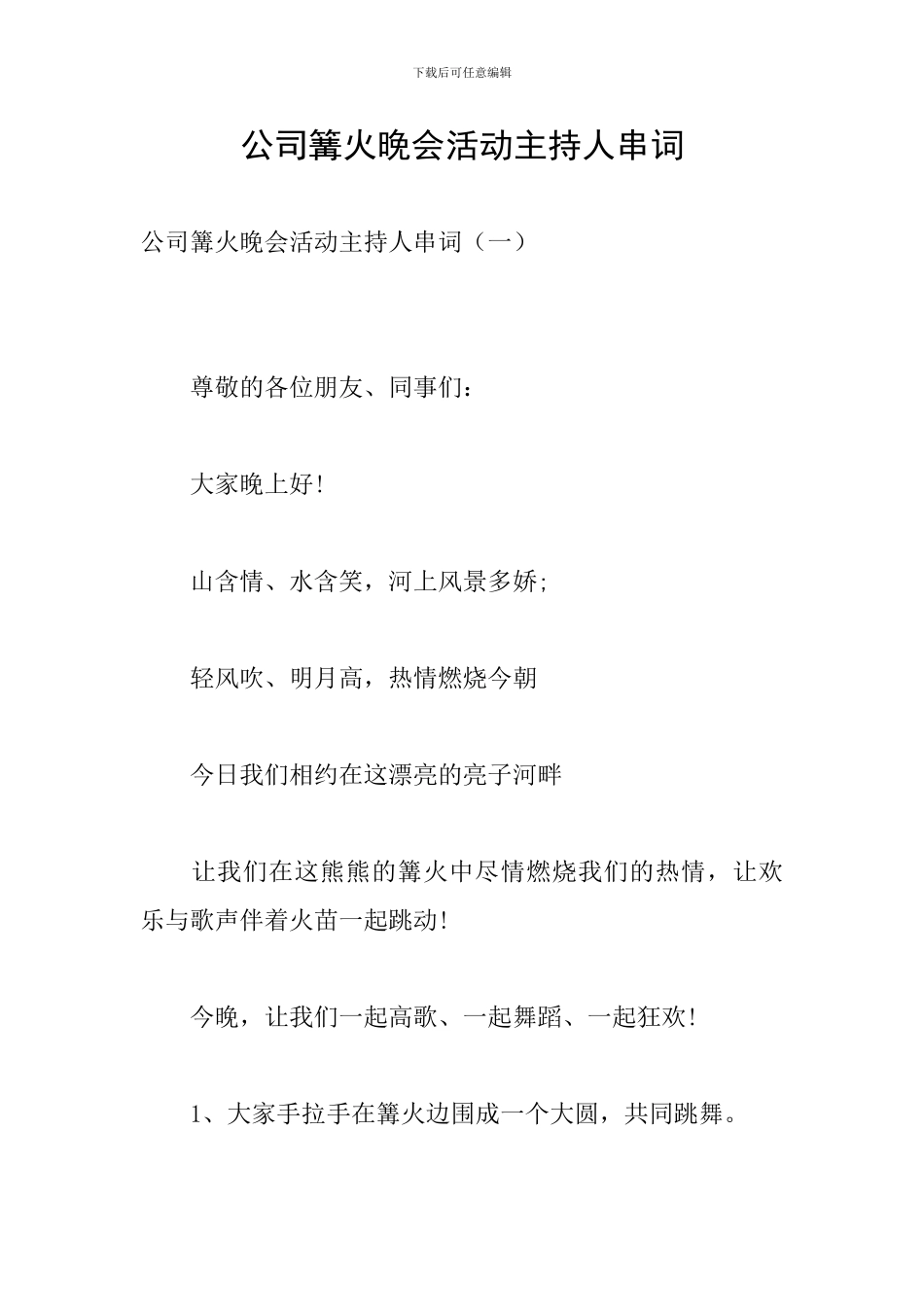公司篝火晚会活动主持人串词_第1页