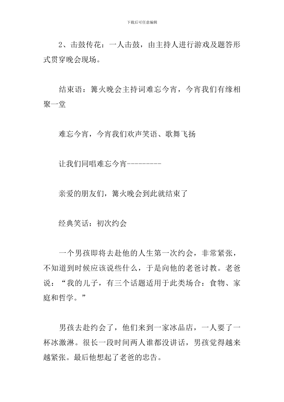 公司篝火晚会活动主持人串词_第2页