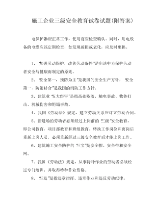 施工企业三级安全教育试卷试题(附答案) 