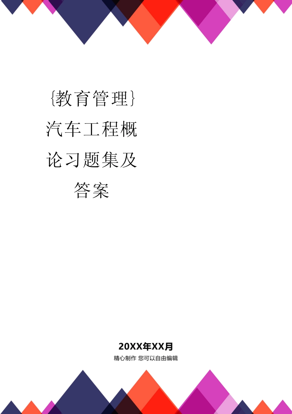 {教育管理}汽车工程概论习题集及答案 _第1页