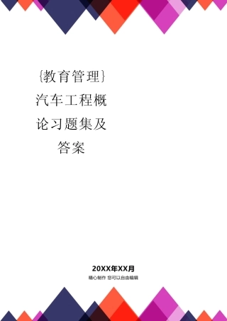 {教育管理}汽车工程概论习题集及答案 