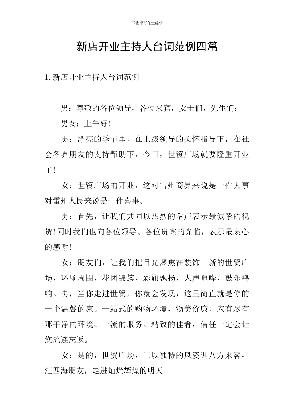 新店开业主持人台词范例四篇_第1页