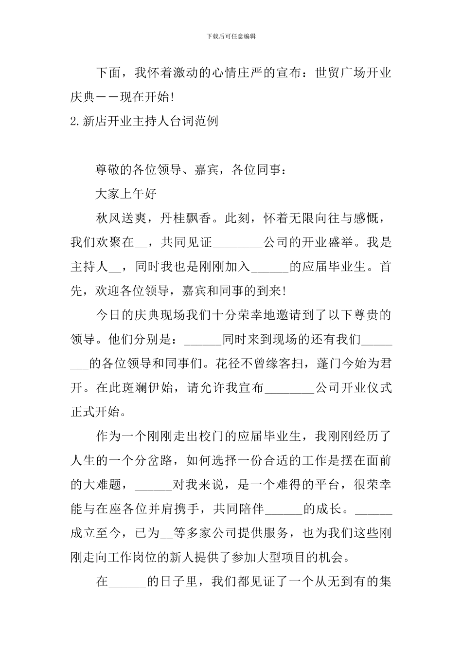 新店开业主持人台词范例四篇_第2页
