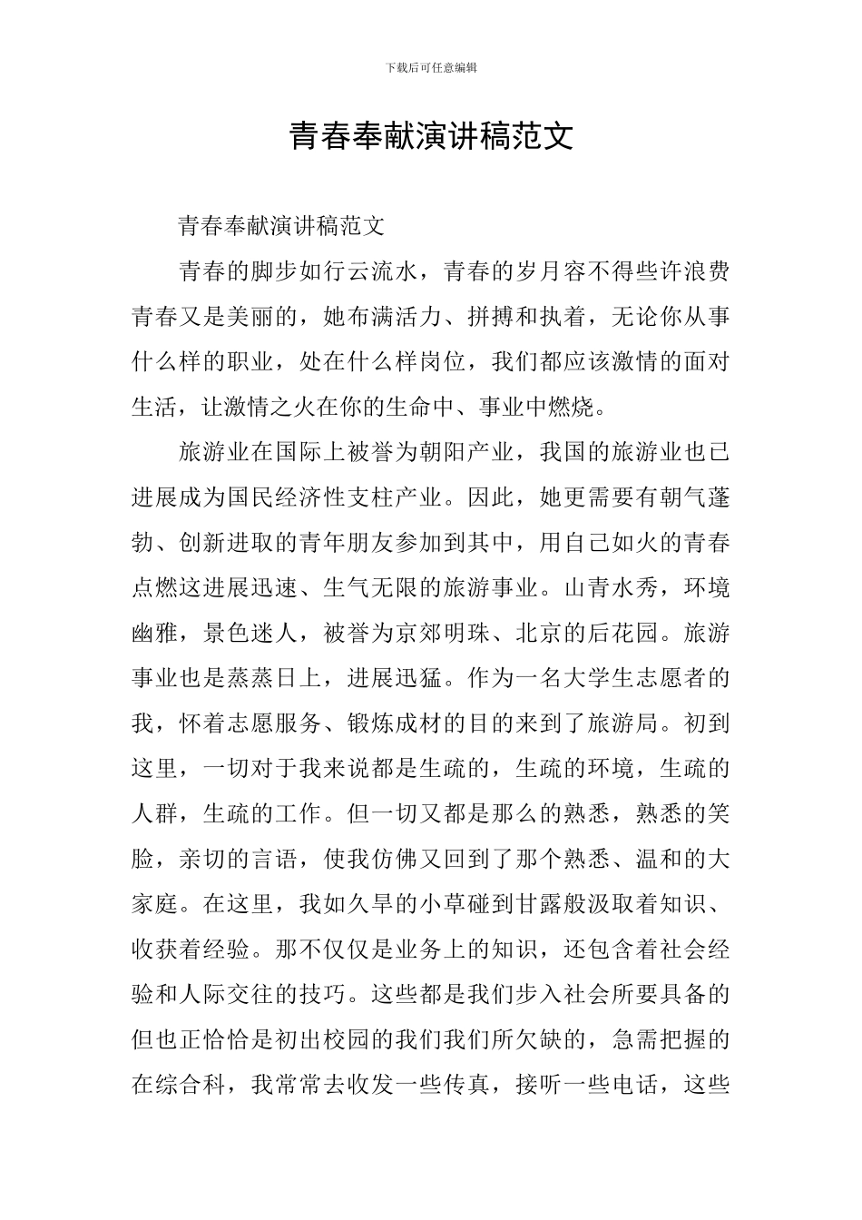 青春奉献演讲稿范文_第1页