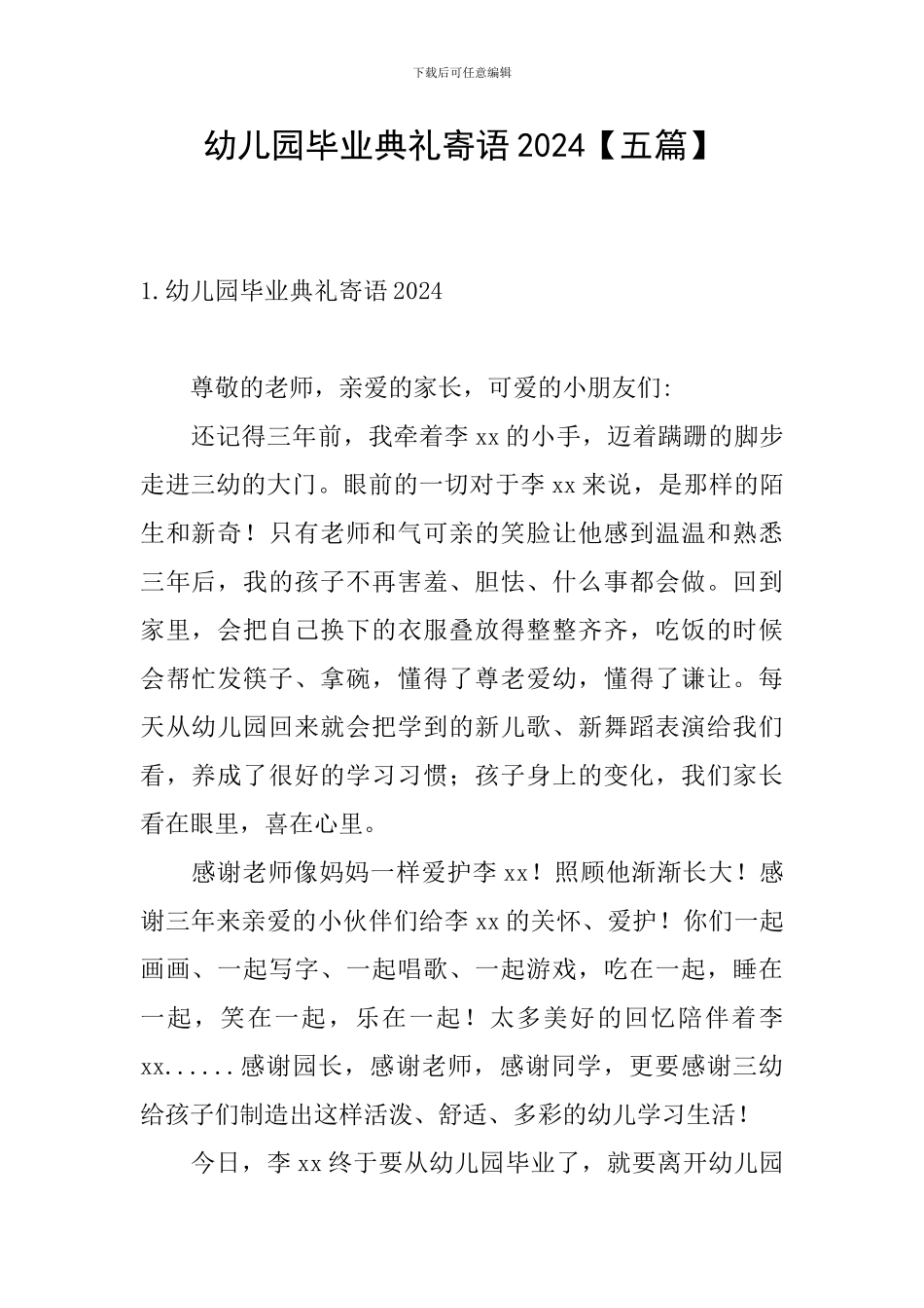 幼儿园毕业典礼寄语2024_第1页