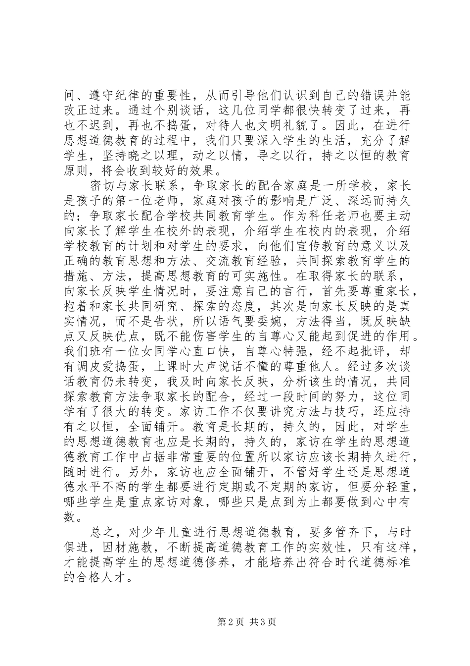 德育教育心得体会_2 (2)_第2页