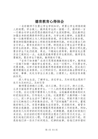 德育教育心得体会_2 (2)