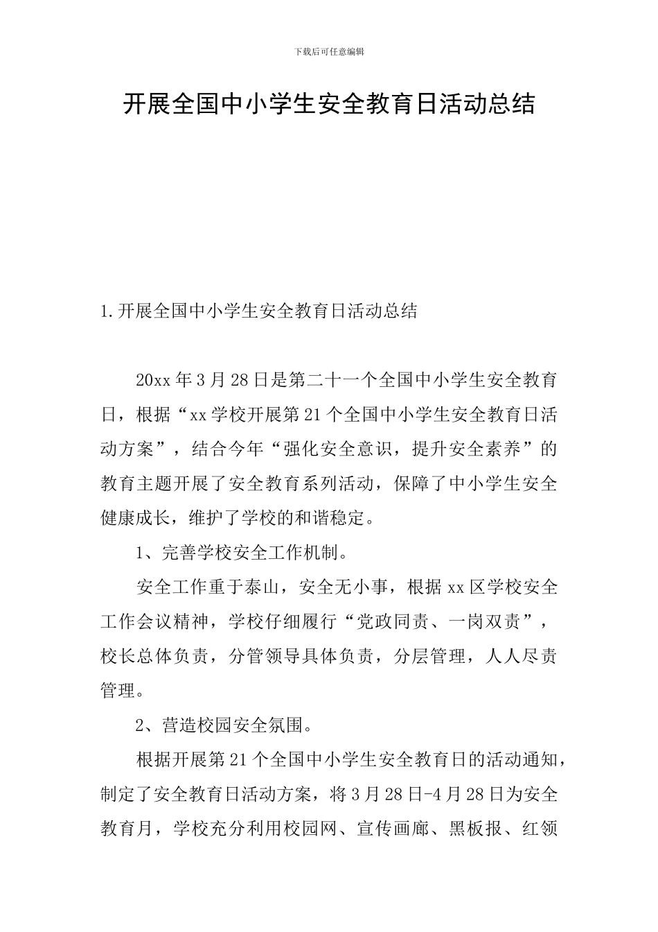 开展全国中小学生安全教育日活动总结_第1页