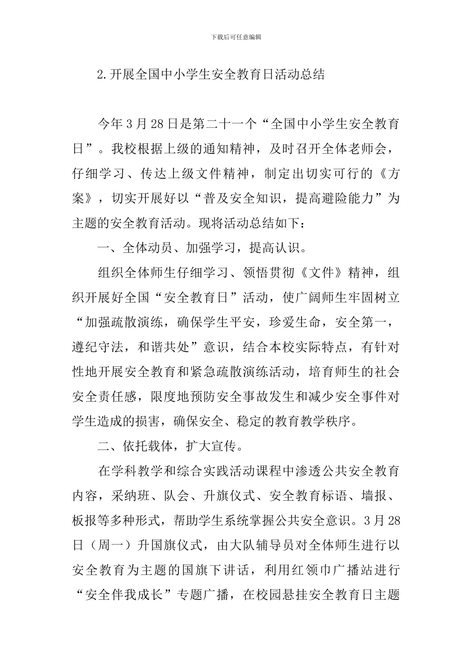 开展全国中小学生安全教育日活动总结_第3页