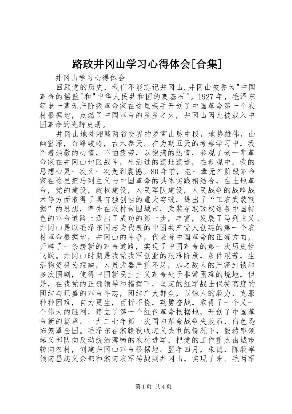 路政井冈山学习心得体会[合集]_第1页