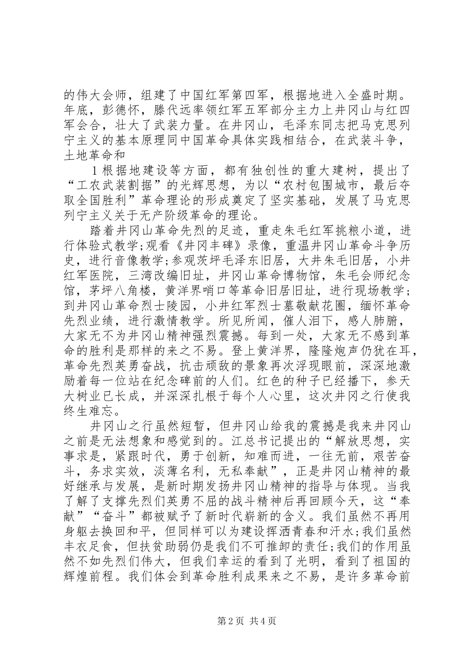 路政井冈山学习心得体会[合集]_第2页