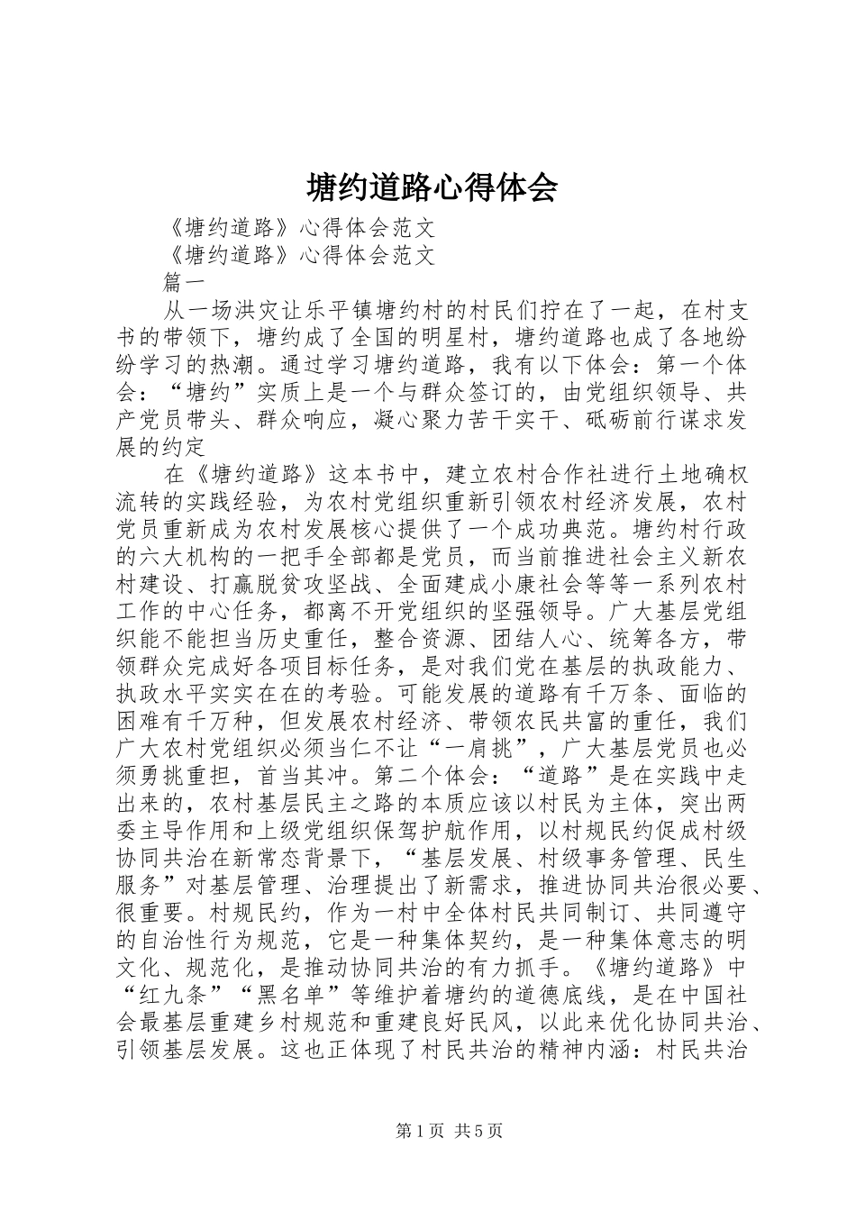 塘约道路心得体会_第1页