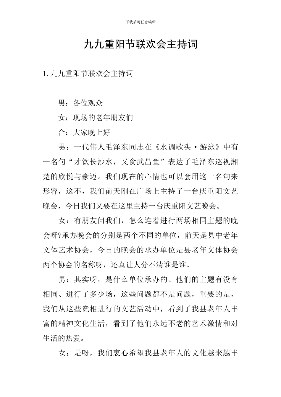 九九重阳节联欢会主持词_第1页