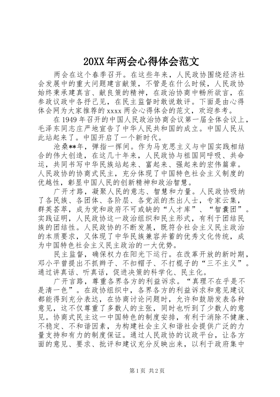 20XX年两会心得体会范文 (5)_第1页