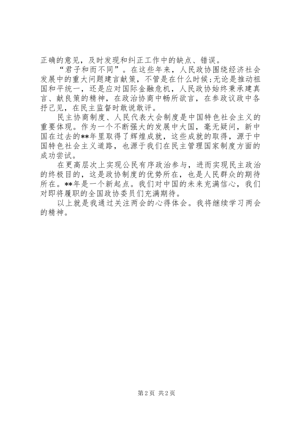 20XX年两会心得体会范文 (5)_第2页