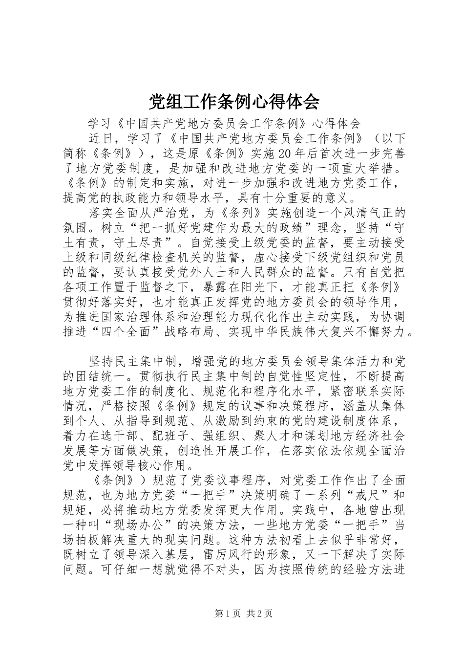党组工作条例心得体会_第1页