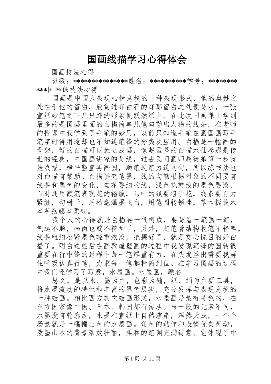国画线描学习心得体会_第1页