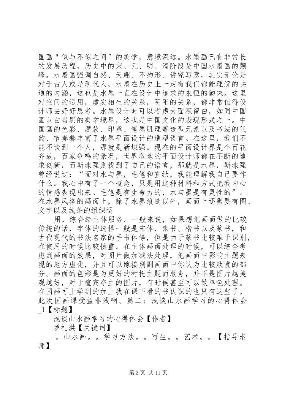 国画线描学习心得体会_第2页