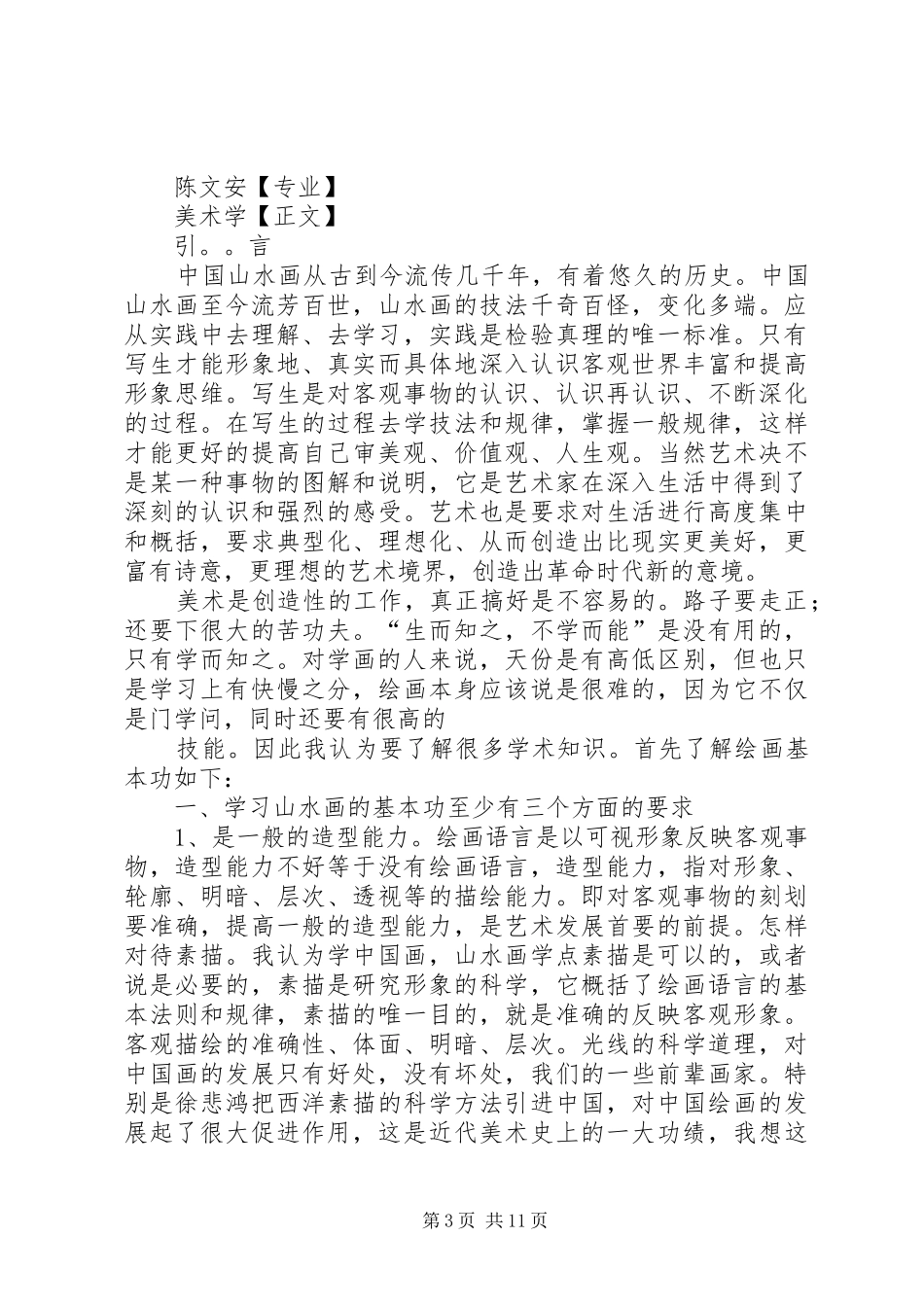 国画线描学习心得体会_第3页