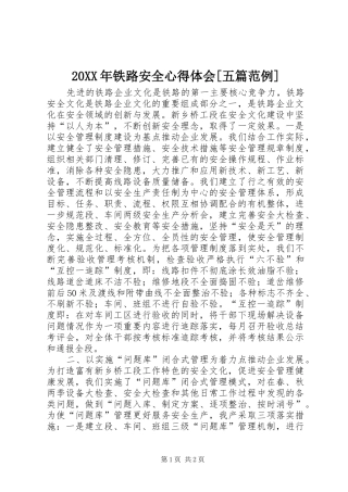 20XX年铁路安全心得体会[五篇范例] (2)