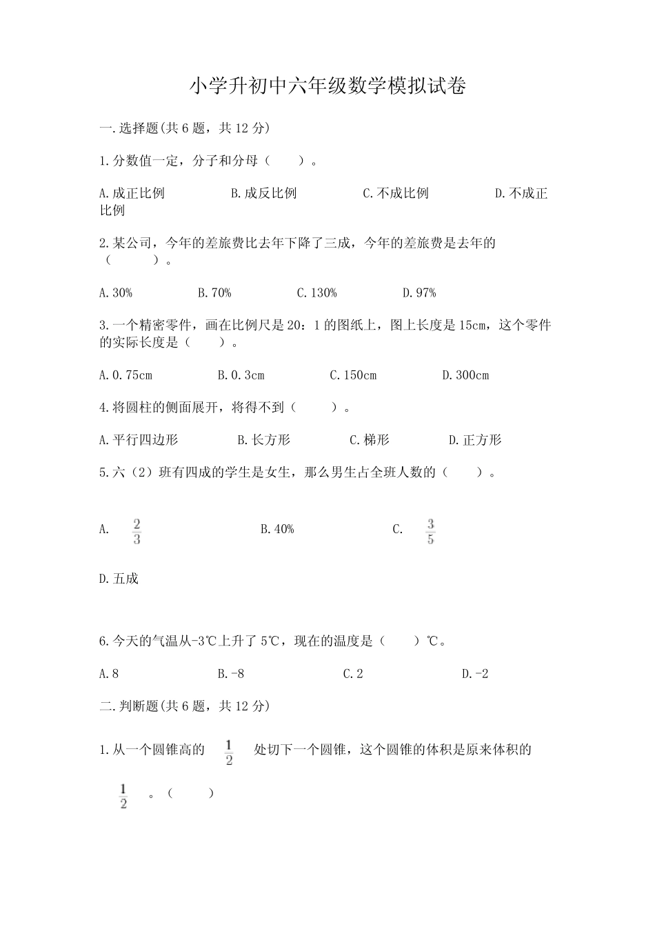 小学升初中六年级数学模拟试卷含答案(典型题) _第1页