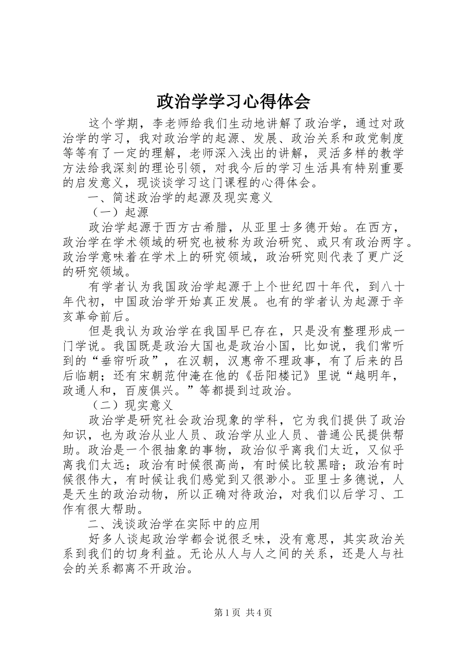 政治学学习心得体会_第1页