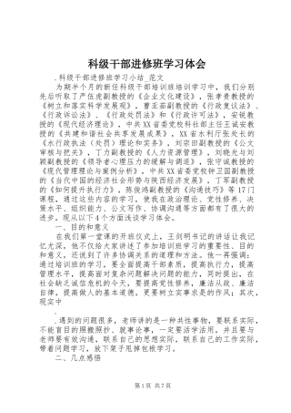 科级干部进修班学习体会