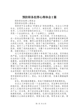 预防职务犯罪心得体会2篇 (2)
