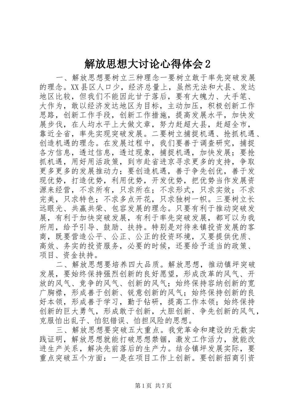 解放思想大讨论心得体会2 (7)_第1页