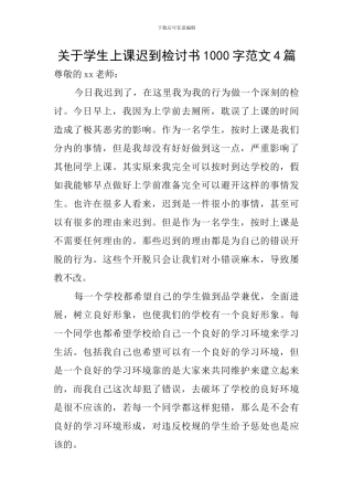 关于学生上课迟到检讨书1000字范文4篇