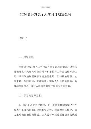 2019教师党员个人学习计划怎么写