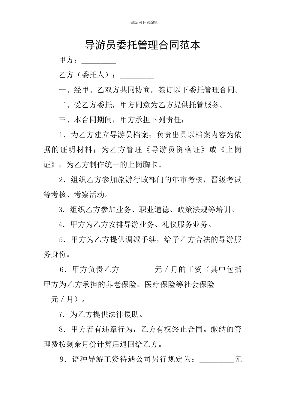 导游员委托管理合同范本_第1页