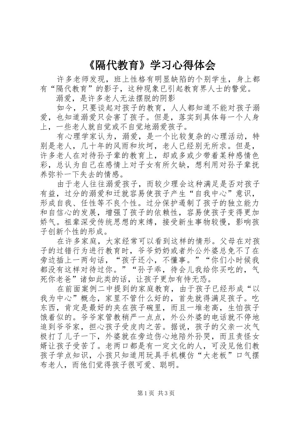 《隔代教育》学习心得体会_第1页
