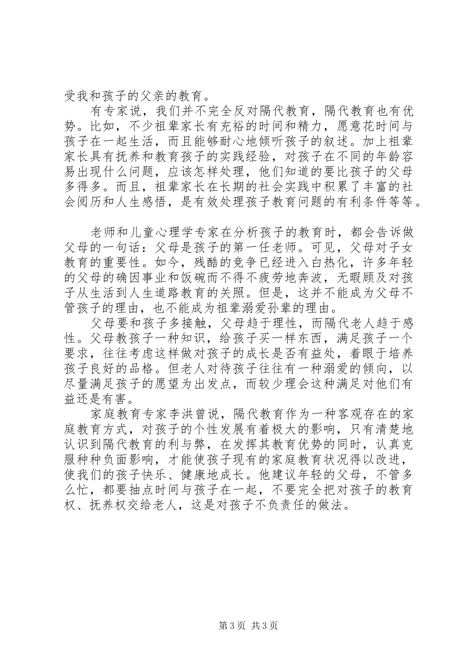 《隔代教育》学习心得体会_第3页