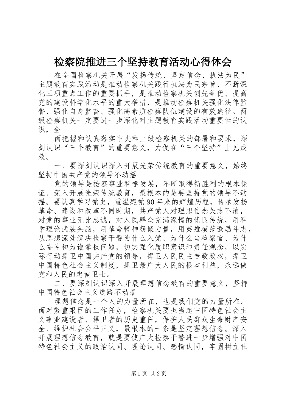 检察院推进三个坚持教育活动心得体会_第1页