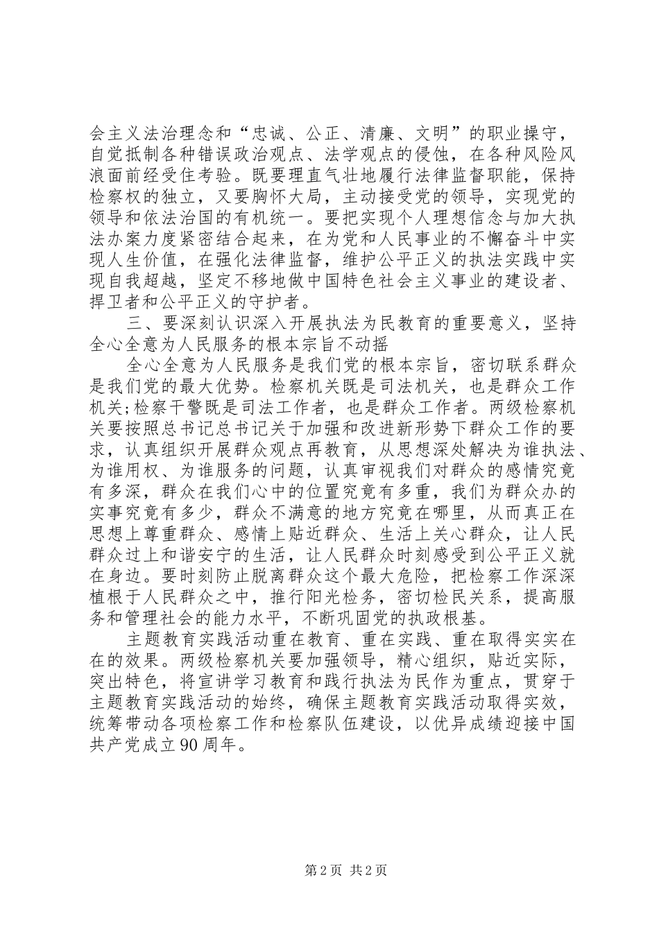 检察院推进三个坚持教育活动心得体会_第2页