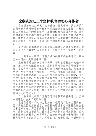 检察院推进三个坚持教育活动心得体会