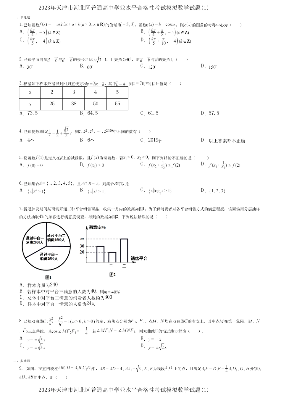 2023年天津市河北区普通高中学业水平合格性考试模拟数学试题(1)_第1页