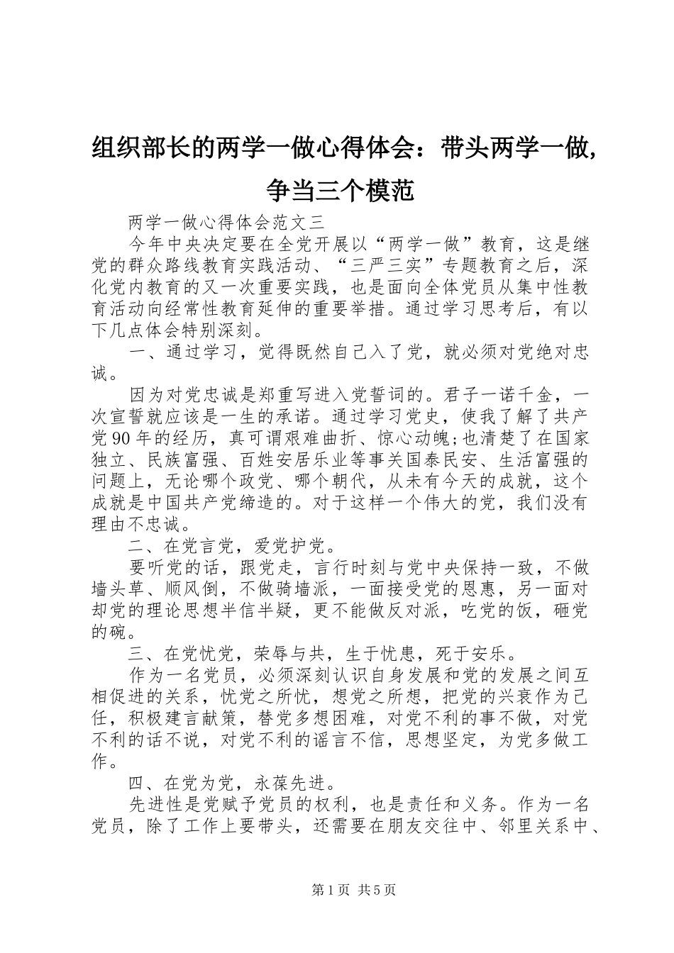 组织部长的两学一做心得体会：带头两学一做,争当三个模范_第1页