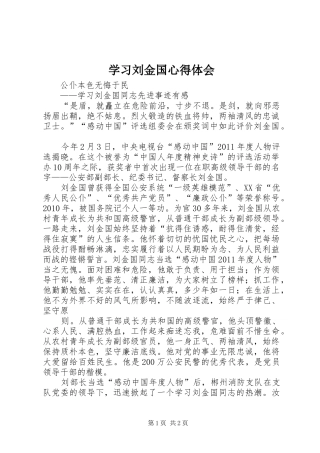 学习刘金国心得体会_1