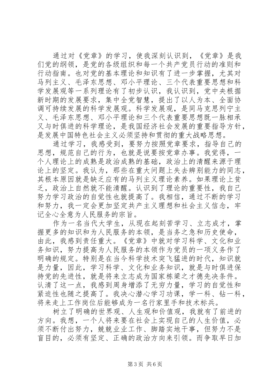 20XX年学习党章心得体会 (7)_第3页