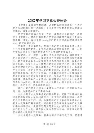 20XX年学习党章心得体会 (7)