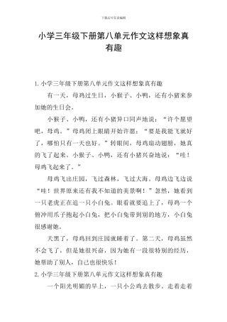 小学三年级下册第八单元作文这样想象真有趣